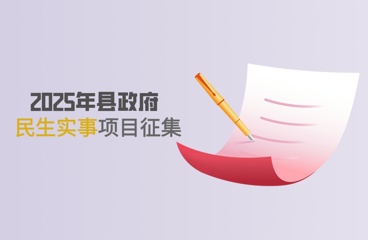 武義縣人民政府關于公開征集 2025年縣政府民生實事項目的通告